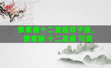 像素画十二星座双子座，像素画 十二星座 可爱